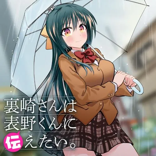 裏崎さんは表野くんに伝えたい。