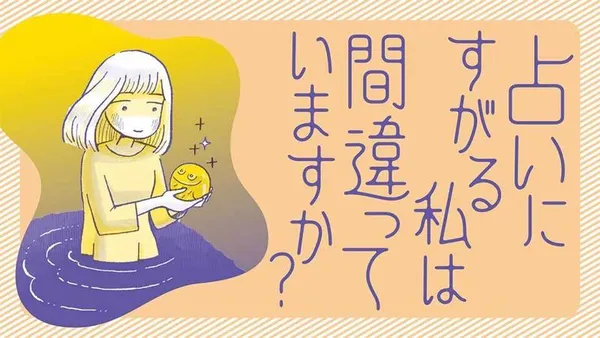 占いにすがる私は間違っていますか?