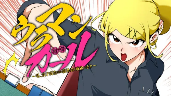ウラマンガール ~私、女子高生だけど裏社会で麻雀してます~
