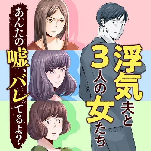浮気夫と3人の女たち あんたの嘘、バレてるよ?