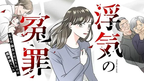 浮気の冤罪 私を不倫女に仕立てたのは義家族でした