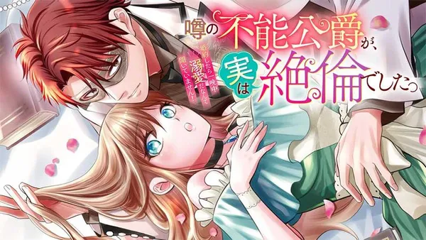 噂の不能公爵が、実は絶倫でした。 婚約したら一晩中溺愛だなんて聞いていません!
