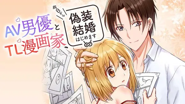 AV男優とTL漫画家、今日から偽装結婚はじめます【タテスク】
