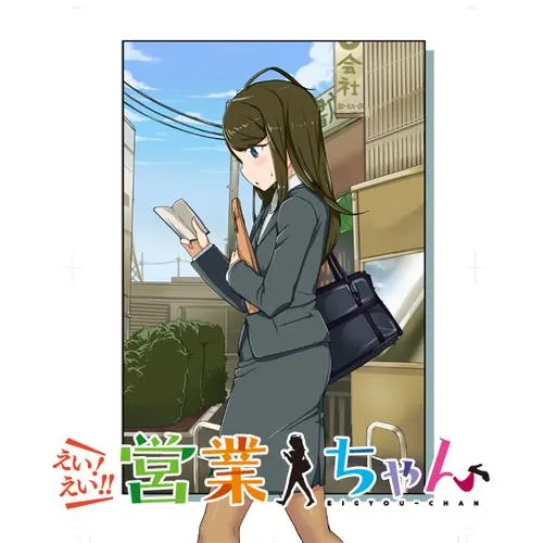 えい！ えい!! 営業ちゃん