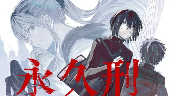永久刑