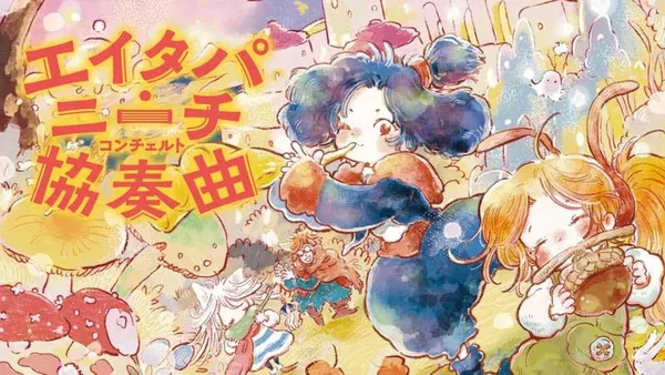 エイタパ・ニーチ協奏曲