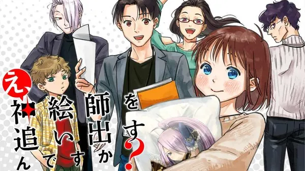 え、神絵師を追い出すんですか?