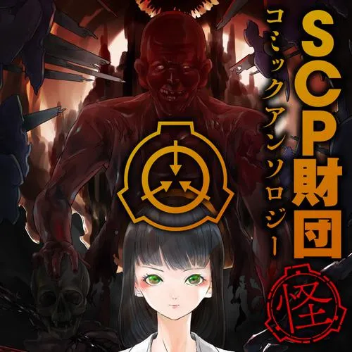 SCP財団コミックアンソロジー
