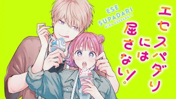 エセスパダリには屈さない!