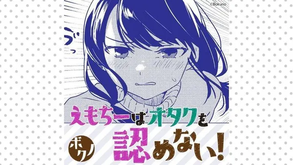 えもちーはオタクを認めない！