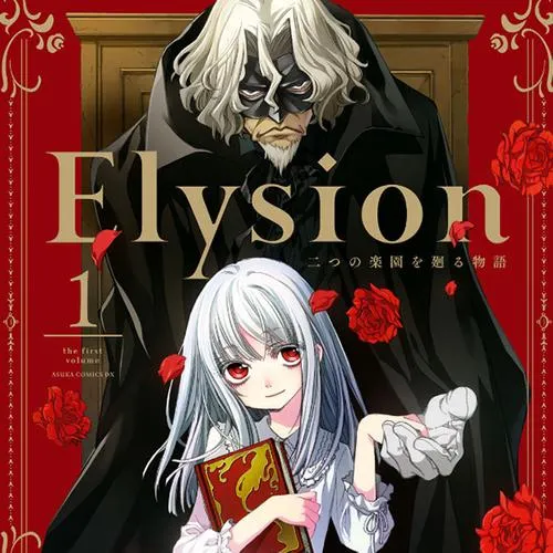 Elysion 二つの楽園を廻る物語
