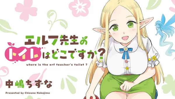 エルフ先生のトイレはどこですか？