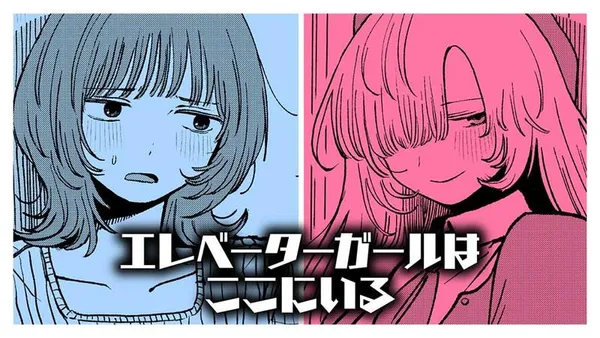 エレベーターガールはここにいる