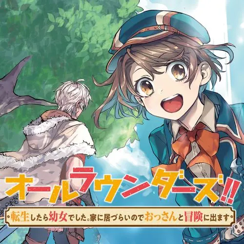 オールラウンダーズ!!転生したら幼女でした。家に居づらいのでおっさんと冒険に出ます