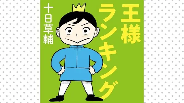 王様ランキング