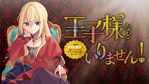 王子様などいりません! ~脇役の金持ち悪女に転生していたので、今世では贅沢三昧に過ごします~