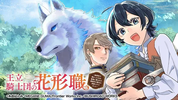 王立騎士団の花形職 ~転移先で授かったのは、聖獣に愛される規格外な魔力と供給スキルでした~