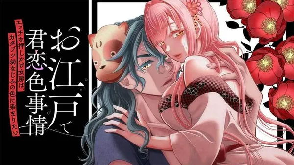 お江戸で君恋色事情 エッチな押しかけ女房は、カタブツ幼なじみの色に染まりたい