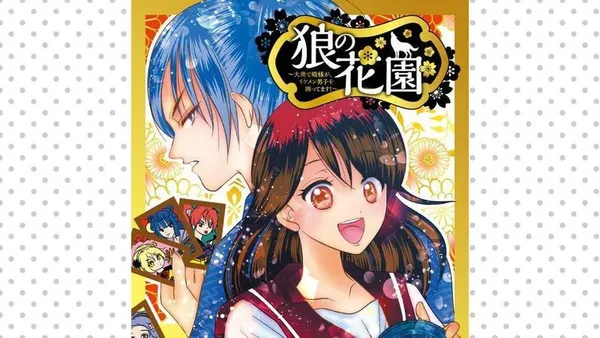 狼の花園~大奥で殿様が、イケメン男子を囲ってます!~