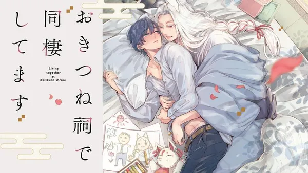 おきつね祠で同棲してます