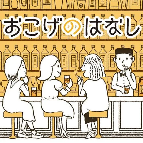 おこげのはなし