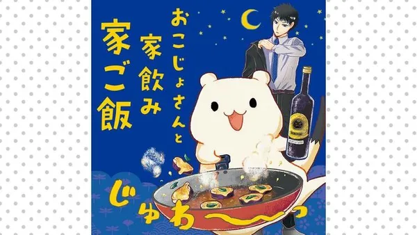 おこじょさんと家飲み家ご飯