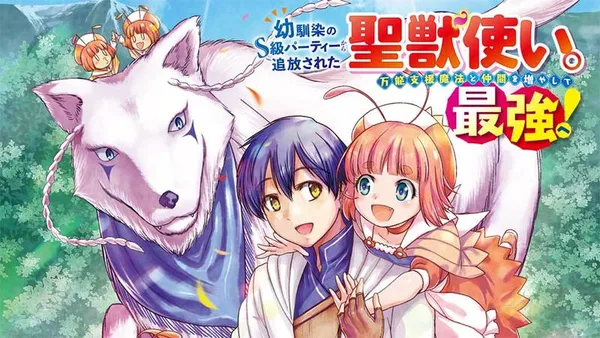幼馴染のS級パーティーから追放された聖獣使い。万能支援魔法と仲間を増やして最強へ!【タテスク】