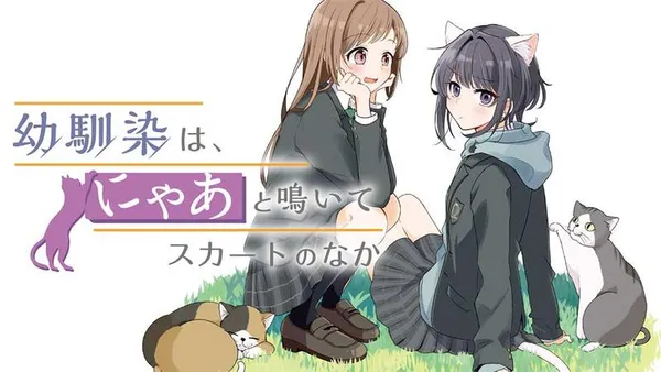 幼馴染は、にゃあと鳴いてスカートのなか