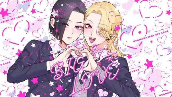 幼馴染BIG LOVE