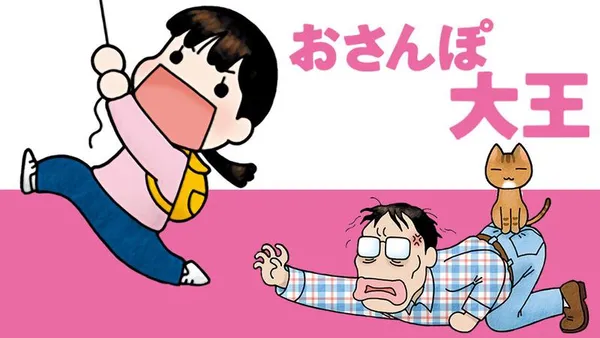 おさんぽ大王