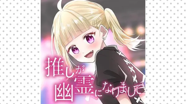 推しが幽霊になりまして