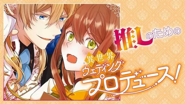 推しのための異世界ウェディングプロデュース！
