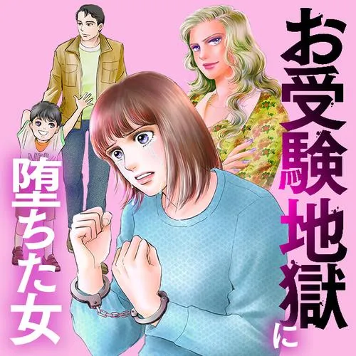 お受験地獄に堕ちた女