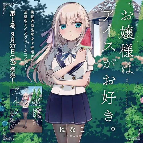 お嬢様はアイスがお好き。