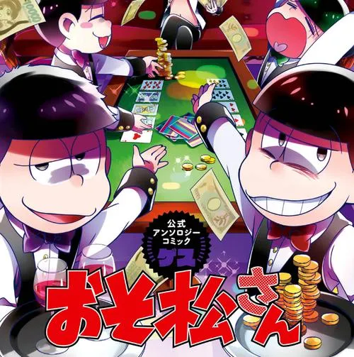 おそ松さん公式アンソロジーコミック