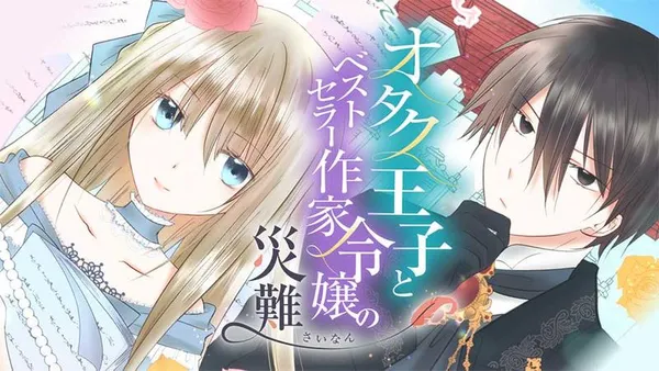 オタク王子とベストセラー作家令嬢の災難【タテスク】