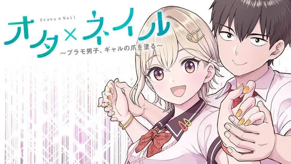 オタ×ネイル ～プラモ男子、ギャルの爪を塗る～