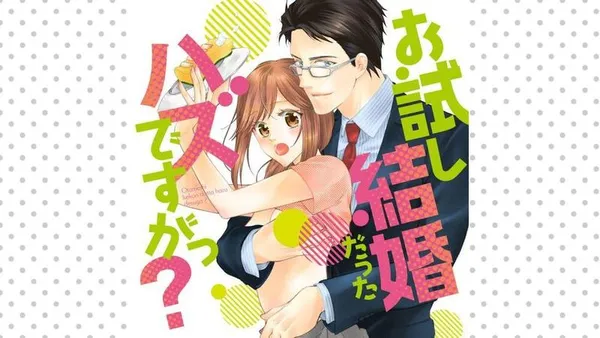 お試し結婚だったハズですがっ?