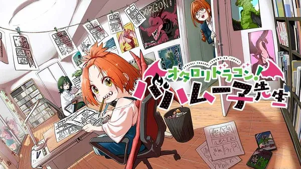 オタロリドラゴン！ バハムー子先生