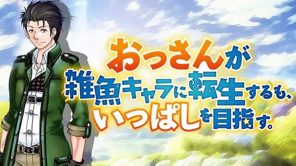 おっさんが雑魚キャラに転生するも、いっぱしを目指す。
