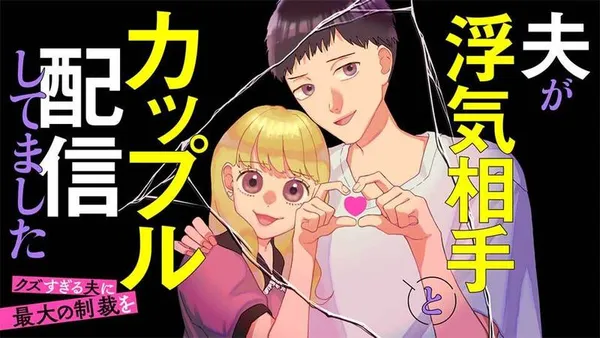 夫が浮気相手とカップル配信してました クズすぎる夫に最大の制裁を