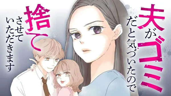 夫がゴミだと気づいたので捨てさせていただきます
