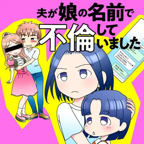 夫が娘の名前で不倫していました