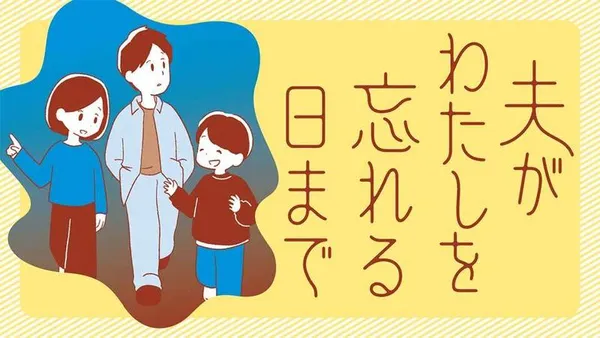 夫がわたしを忘れる日まで