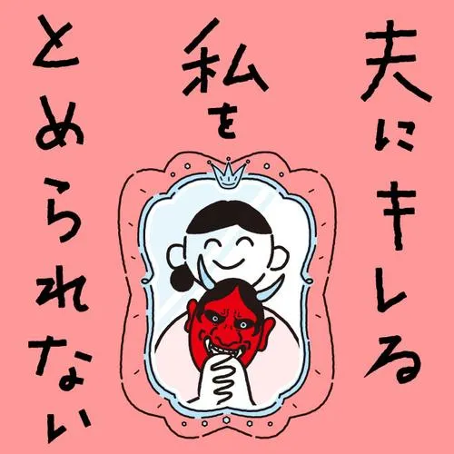 夫にキレる私をとめられない
