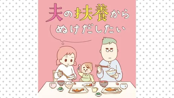 夫の扶養からぬけだしたい