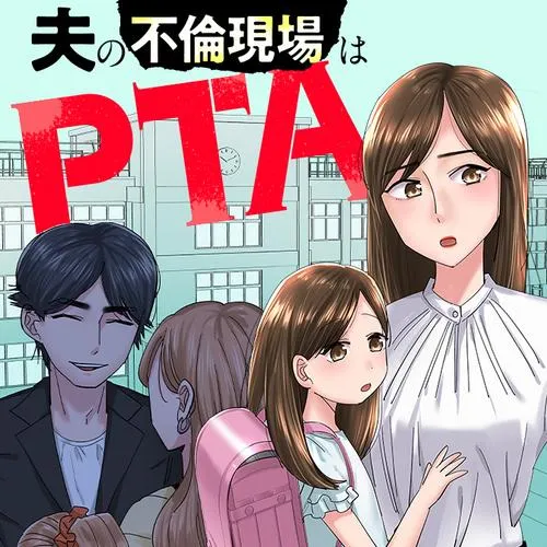 夫の不倫現場はPTA