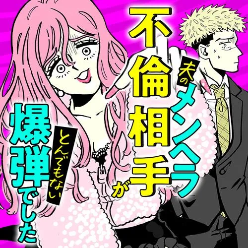 夫のメンヘラ不倫相手がとんでもない爆弾でした
