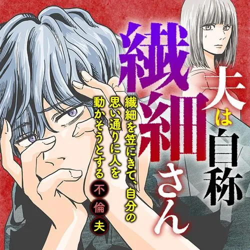 夫は自称繊細さん 繊細を笠にきて、自分の思い通りに人を動かそうとする不倫夫