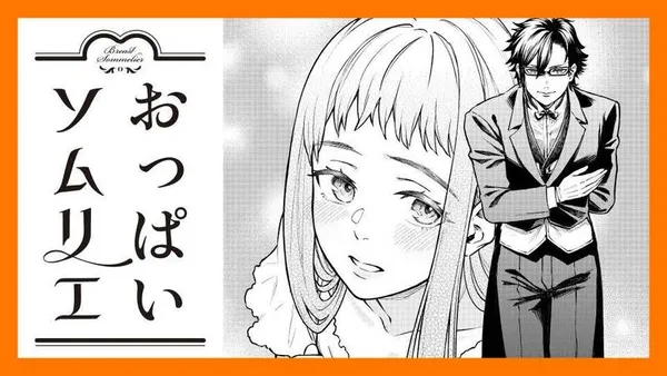 おっぱいソムリエ